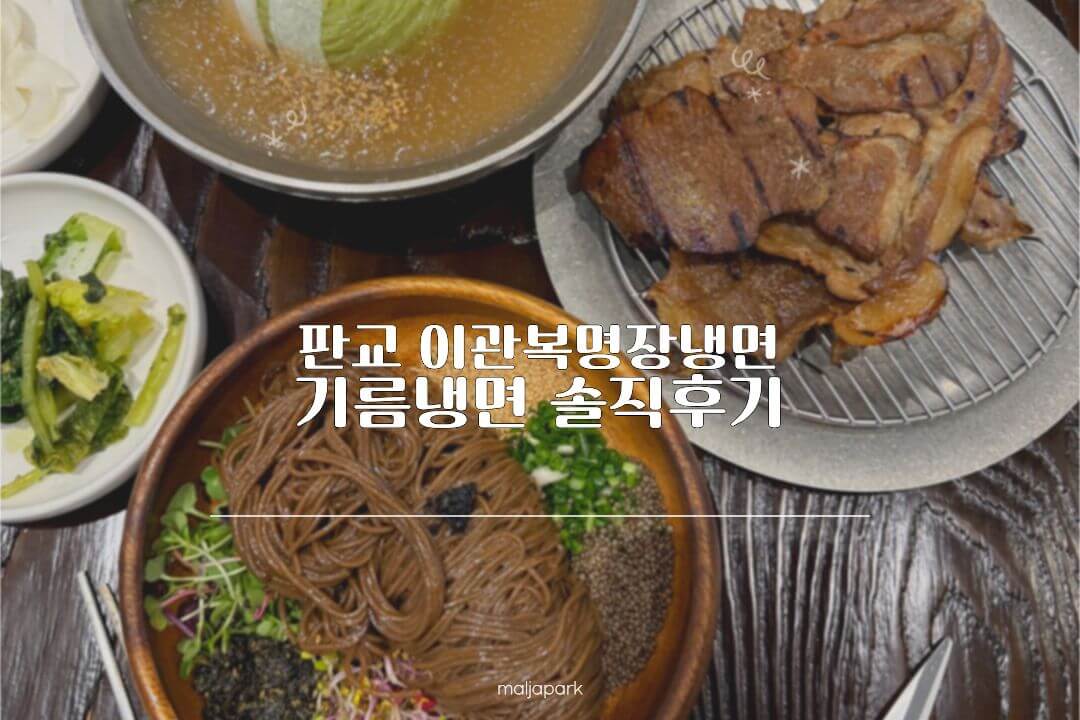 판교역 냉면 맛집 이관복명장냉면 기름냉면 숯불고기 후기