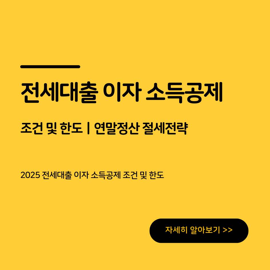 2025 전세대출 이자 소득공제 조건과 한도 총정리｜연말정산 절세 꿀팁과 FAQ