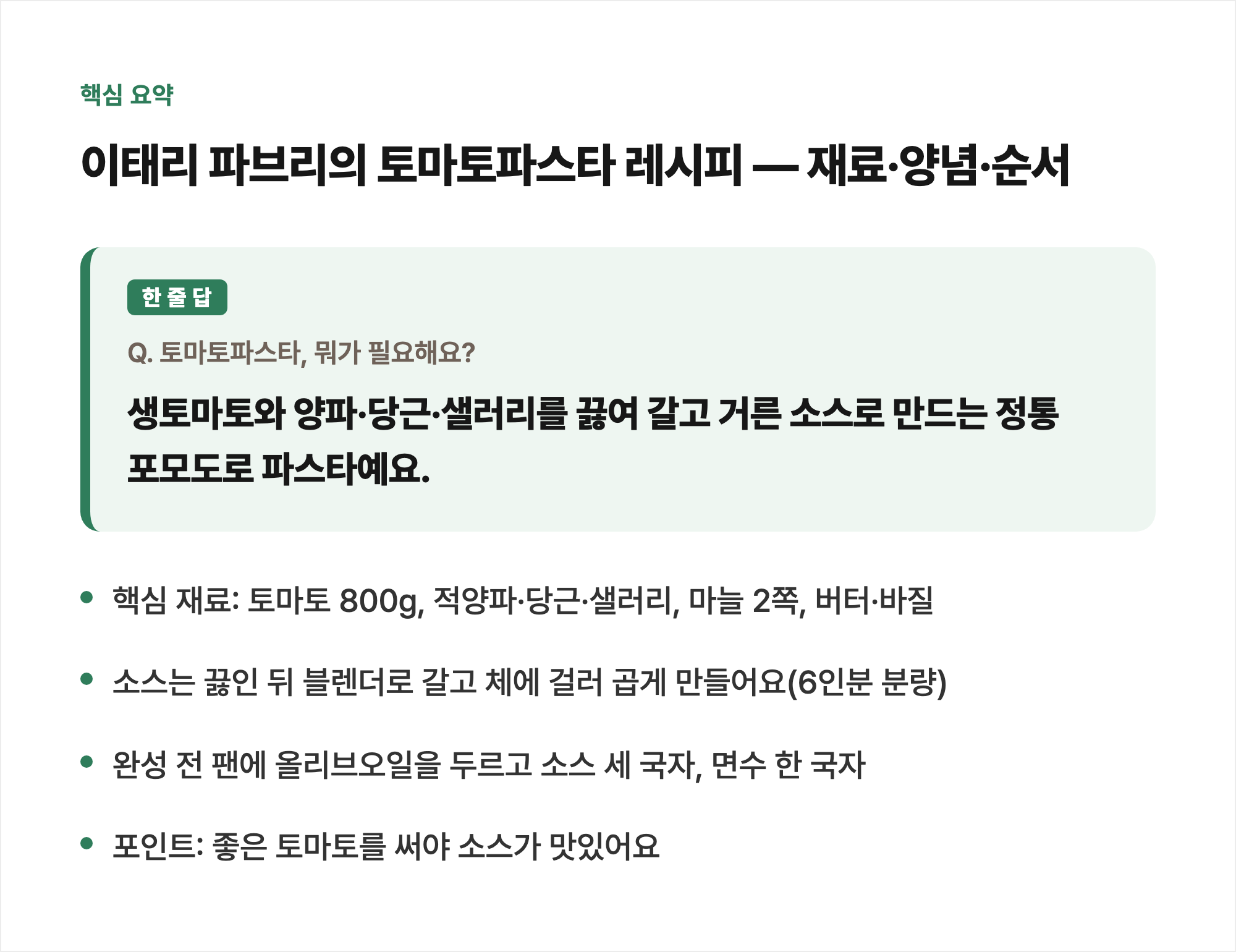 핵심 요약: 이태리 파브리의 토마토파스타 레시피 &mdash; 재료&middot;양념&middot;순서