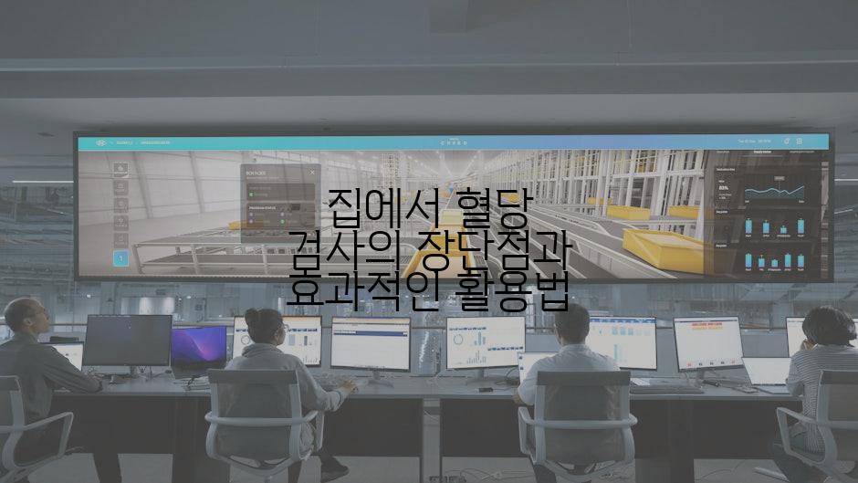 집에서 혈당 검사의 장단점과 효과적인 활용법