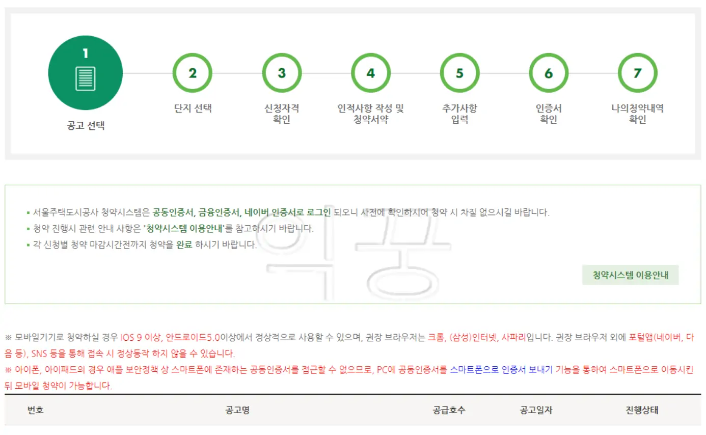 SH에서 인터넷 청약 신청하는 순서 및 공고 확인하는 사진