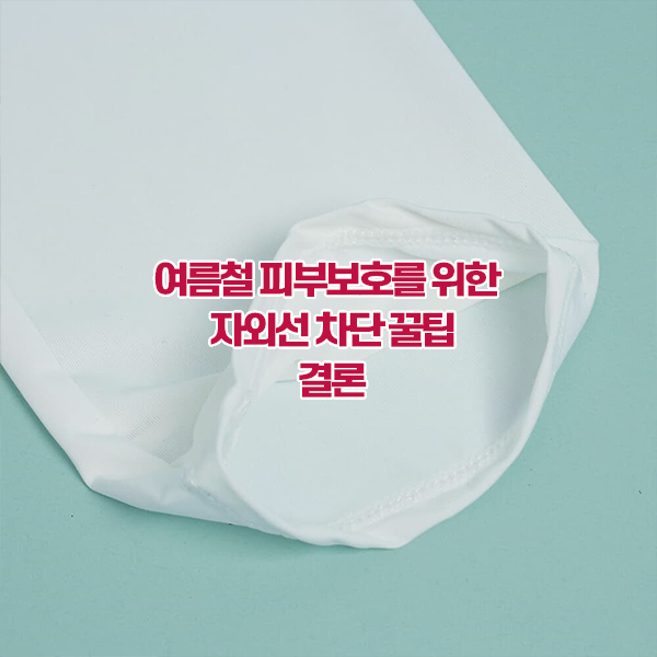 여름철 피부보호를 위한 자외선 차단 꿀팁 결론