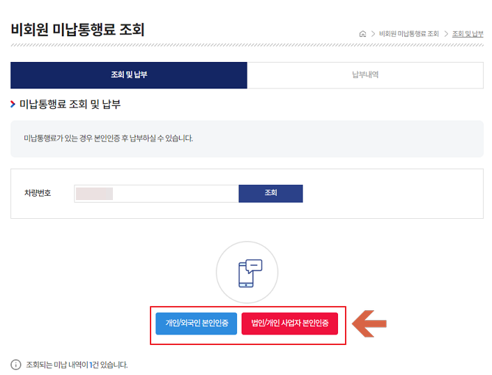 고속도로 통행료 홈페이지 미납 통행료 납부