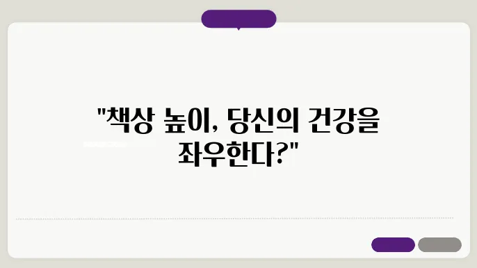 책상 높이 조절 방법