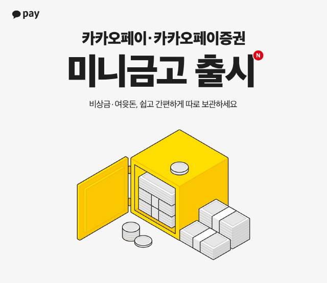 카카오페이 미니금고