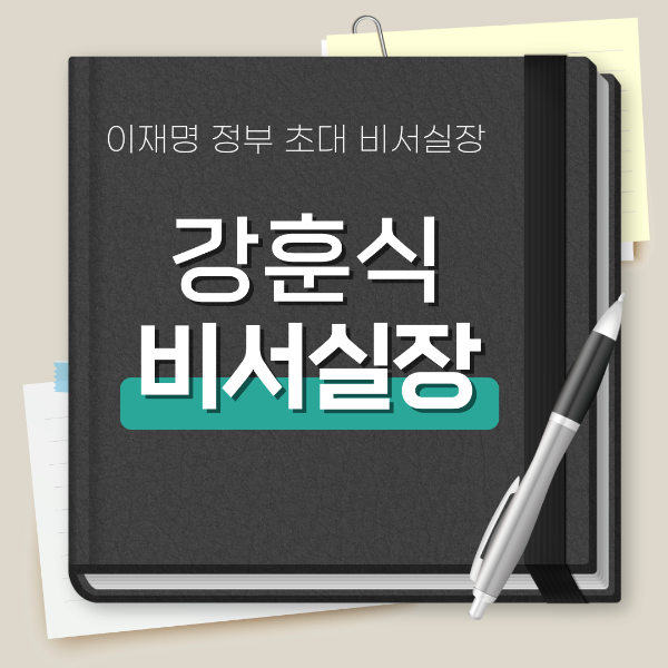 강훈식 비서실장