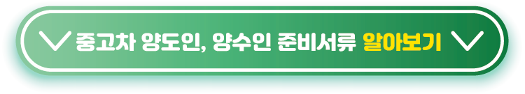 중고차-양도인,-양수인-준비서류-알아보기