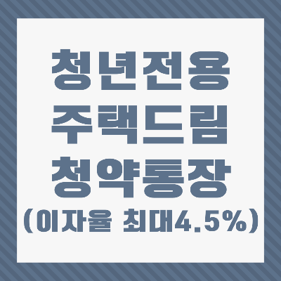 청년주택드림청약통장