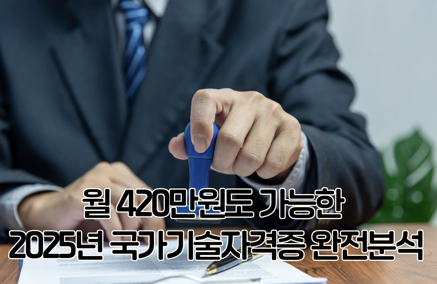 2025년 국가기술자격증 수익 완전분석: 월 420만원 초임도 가능한 고수익 자격증 TOP 10