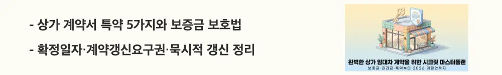 상가 임대차 계약: '상가 계약서 특약 5가지와 보증금 보호법 &middot; 확정일자&middot;계약갱신요구권&middot;묵시적 갱신 정리'라는 문구가 포함된 웹배너 이미지. 이 이미지는 상가 임대차 계약서 핵심 특약과 보증금 보호 전략을 시각적으로 전달하며, 블로그의 상가 임대차 보증금 보호와 관련된 내용을 설명함