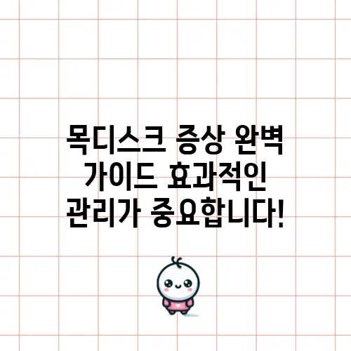 목디스크 증상 완벽 가이드 효과적인 관리가 중요합니다!