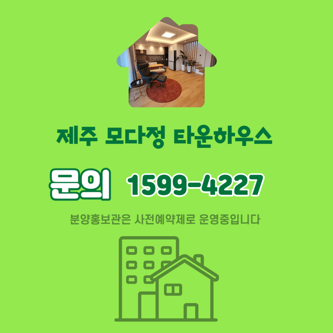 제주 모다정 타운하우스