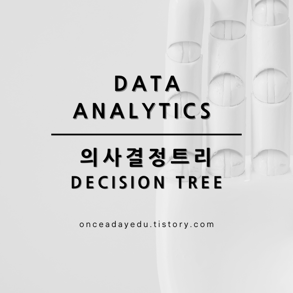 데이터분석 - 의사결정트리분석