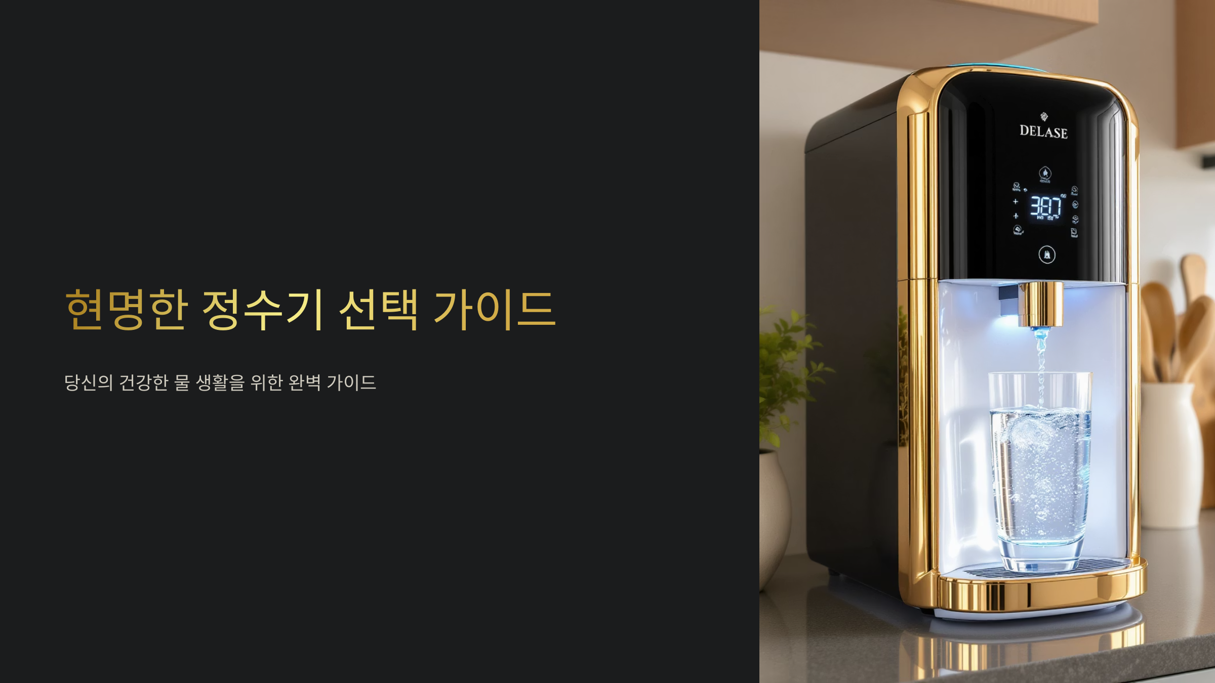 정수기 구매 전 필수 체크리스트 7가지