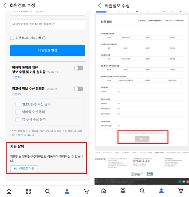 쿠팡 회원 탈퇴하는 방법