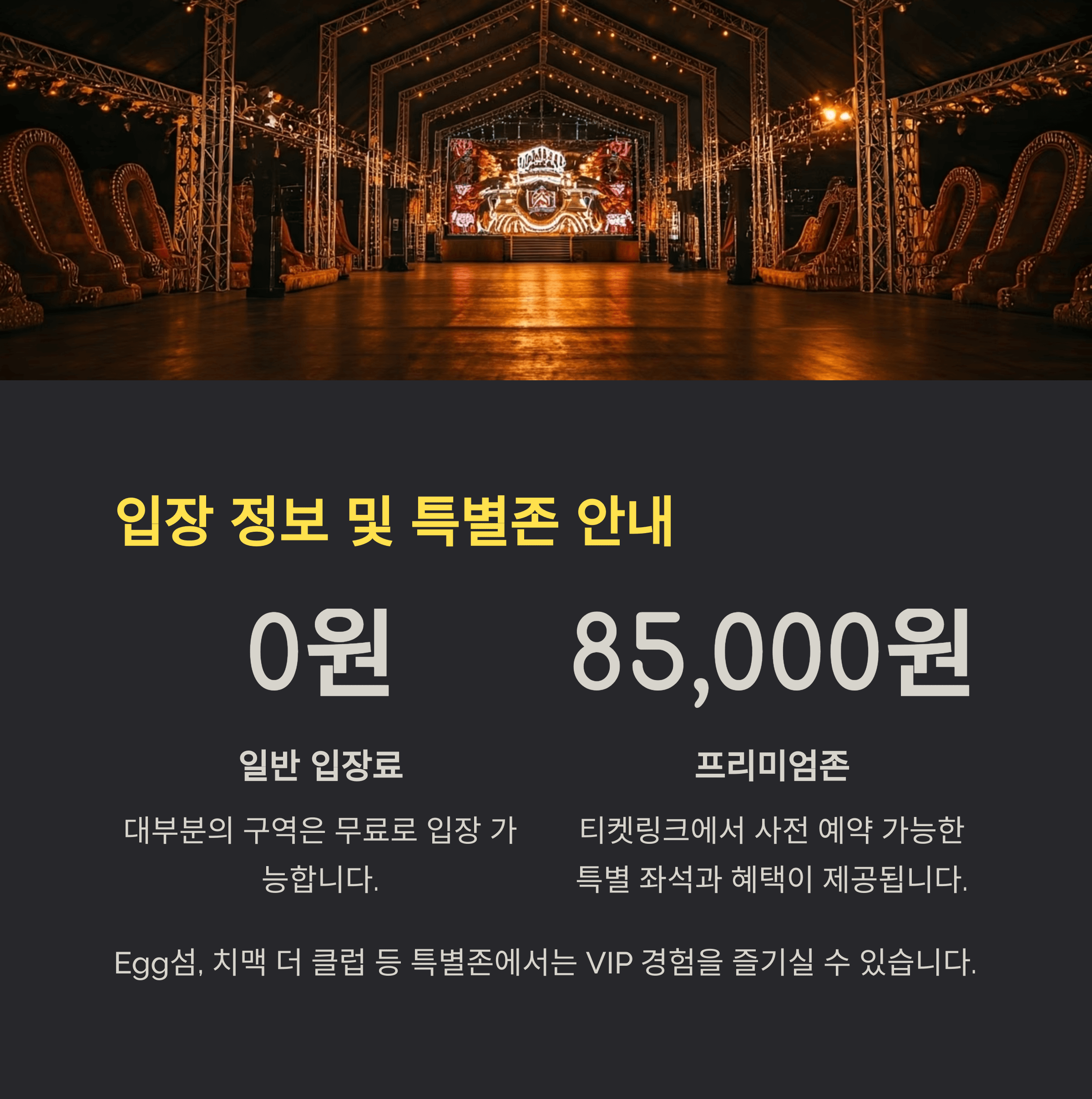 입장 정보 및 특별존 안내
