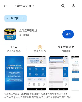 스마트국민제보 앱 다운로드 화면