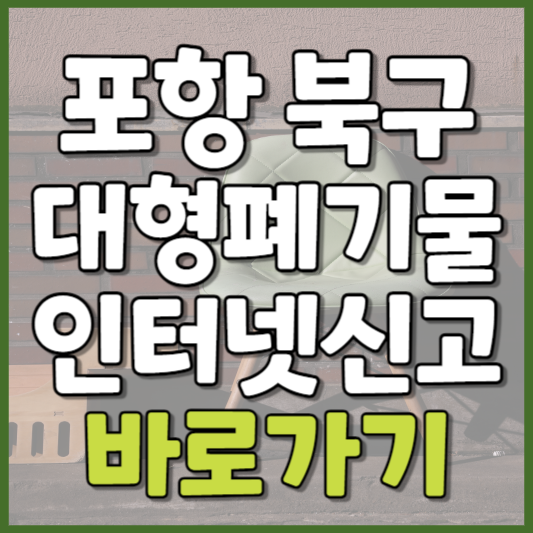 북구 대형폐기물 인터넷신고