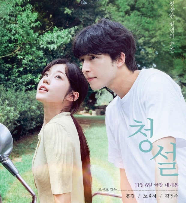 영화 청설 포스터