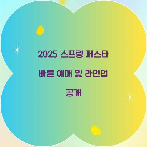 2025년 스프링 페스타 빠른 예매