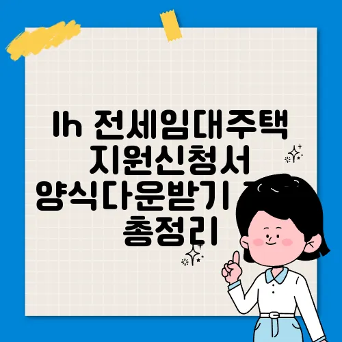 lh 전세임대주택 지원신청서 양식다운받기 정보 총정리