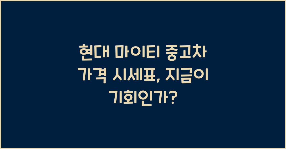 현대 마이티 중고차 가격 시세표