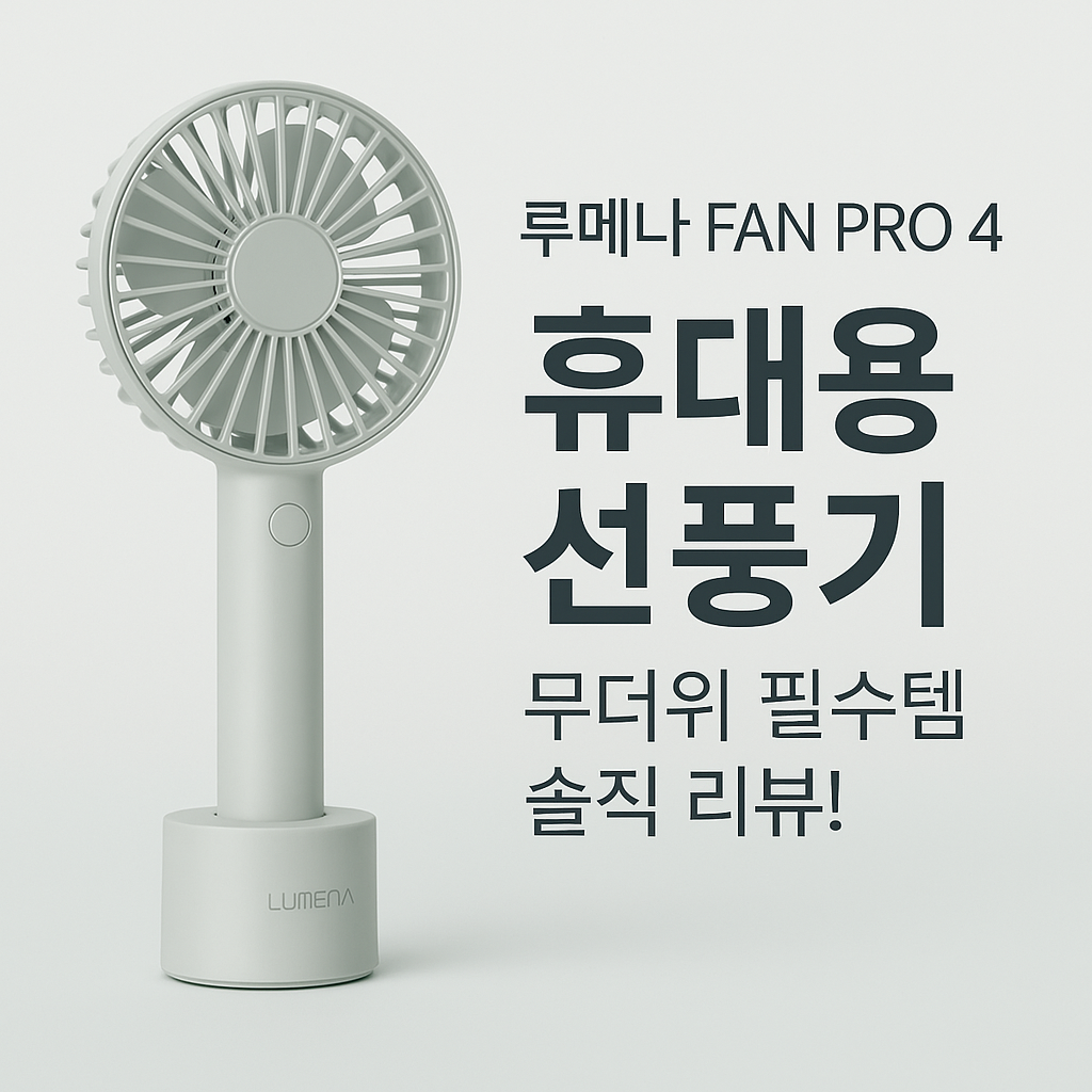 루메나 FAN PRO4 리뷰