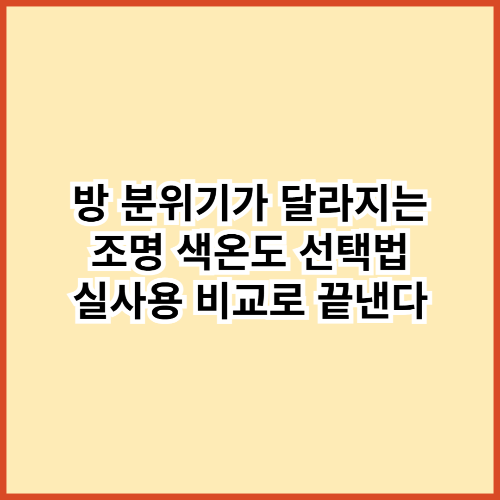방 분위기가 달라지는 조명 색온도 선택법 &mdash; 실사용 비교로 끝낸다