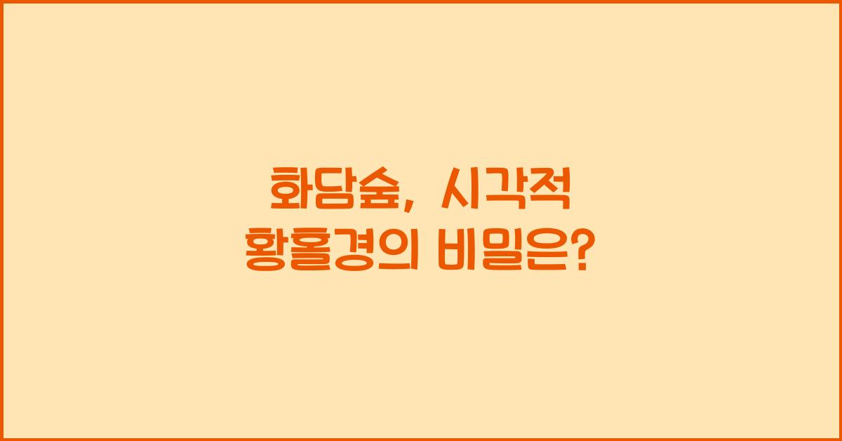 화담숲