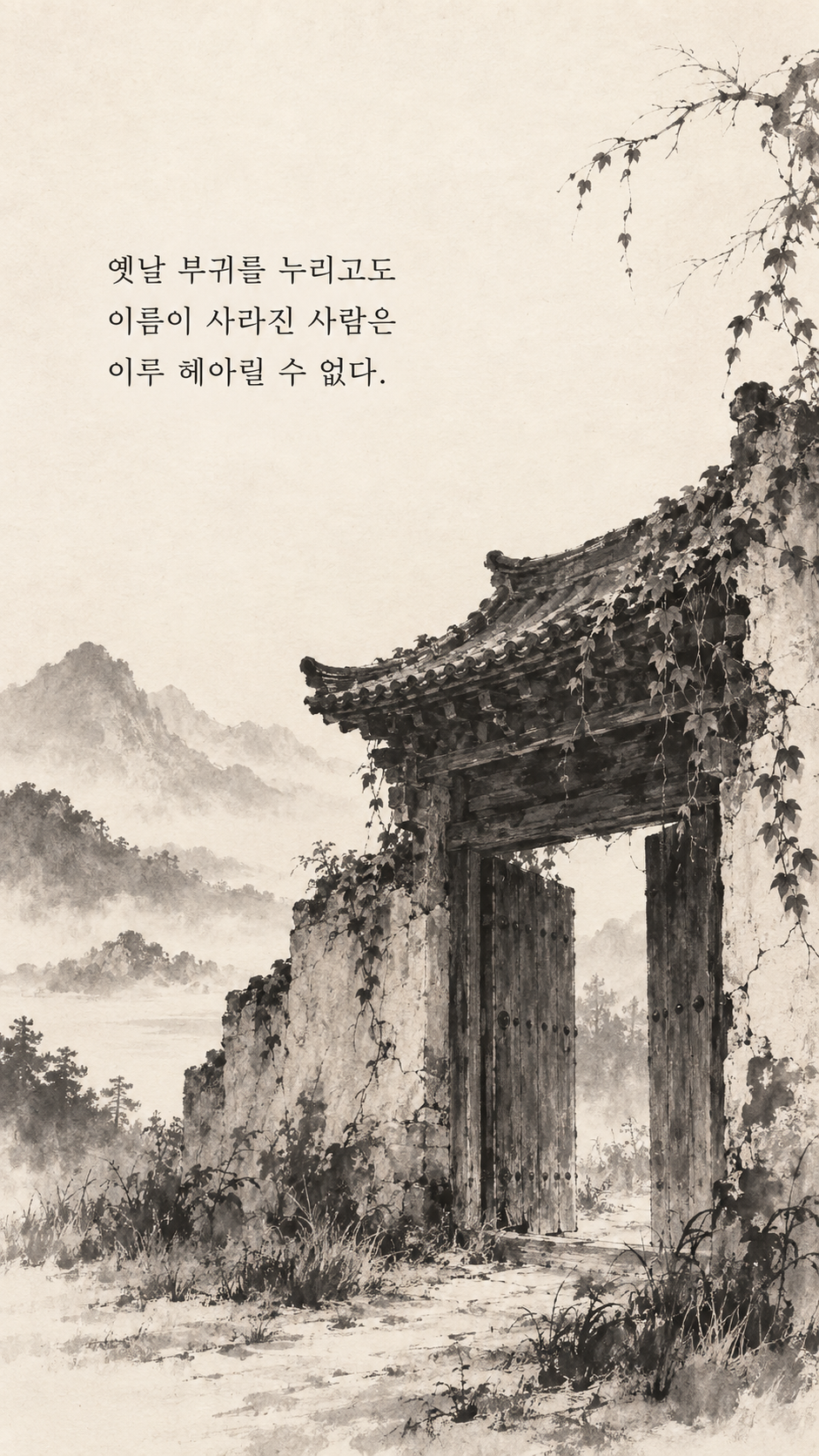 사마천 명언 7 옛날 부귀를 누리고도 이름이 사라진 사람은 이루 헤아릴 수 없다. 담쟁이가 감싼 오래된 성문 수묵화 이미지
