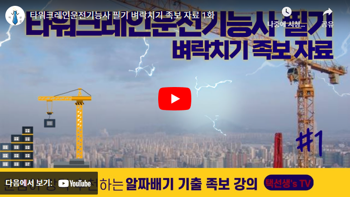 타워크레인 운전기능사 필기 기출문제