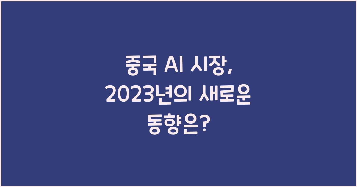 중국 AI 시장