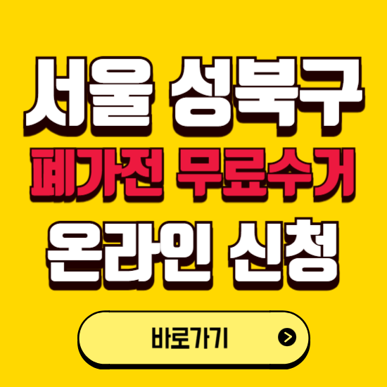 서울 성북구 폐가전 무상수거 신청하는 곳 ❘ 서비스 신청방법 ❘ 대상 품목 ❘ 배출 요령 ❘ 대형폐기물 처리