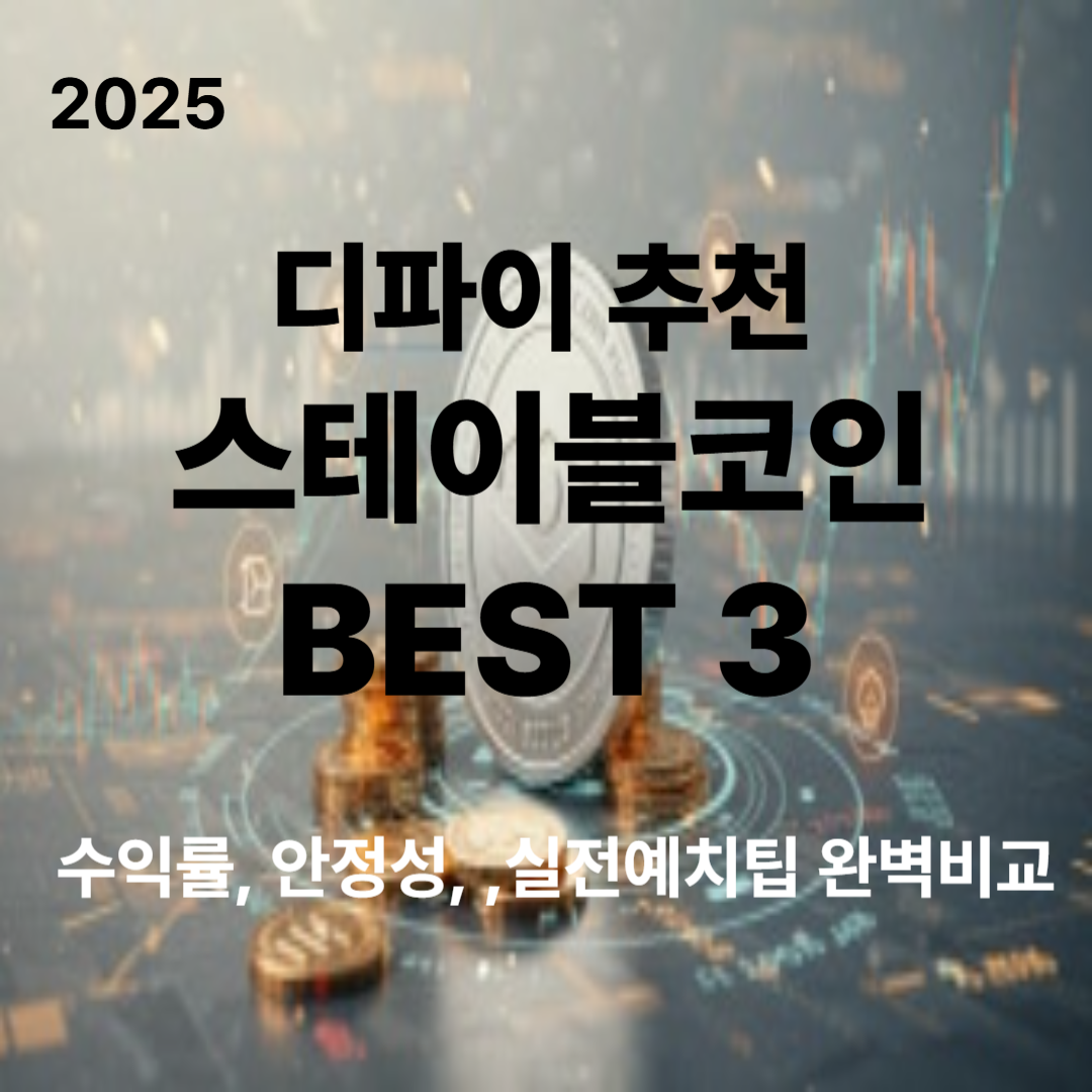 2025 디파이 추천 스테이블코인 BEST 3