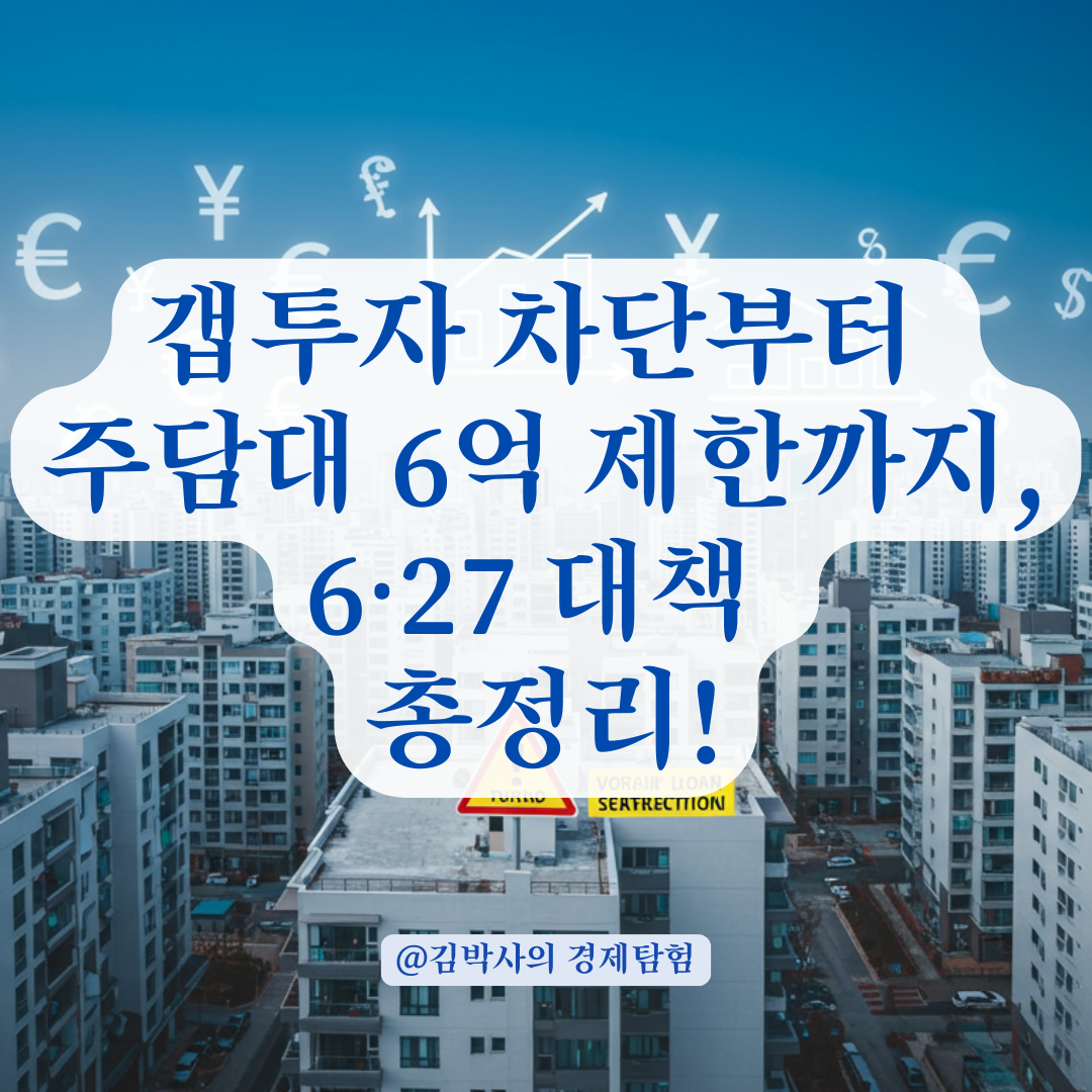 2025/6/27 이재명 정부 부동산 대책 총정리! 대출 규제부터 전세까지 바뀐 내용 한눈에