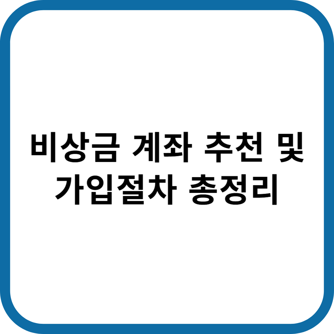 비상금 계좌 추천