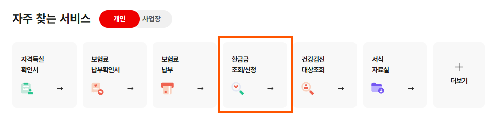 건강보험공단-환급금-조회-신청