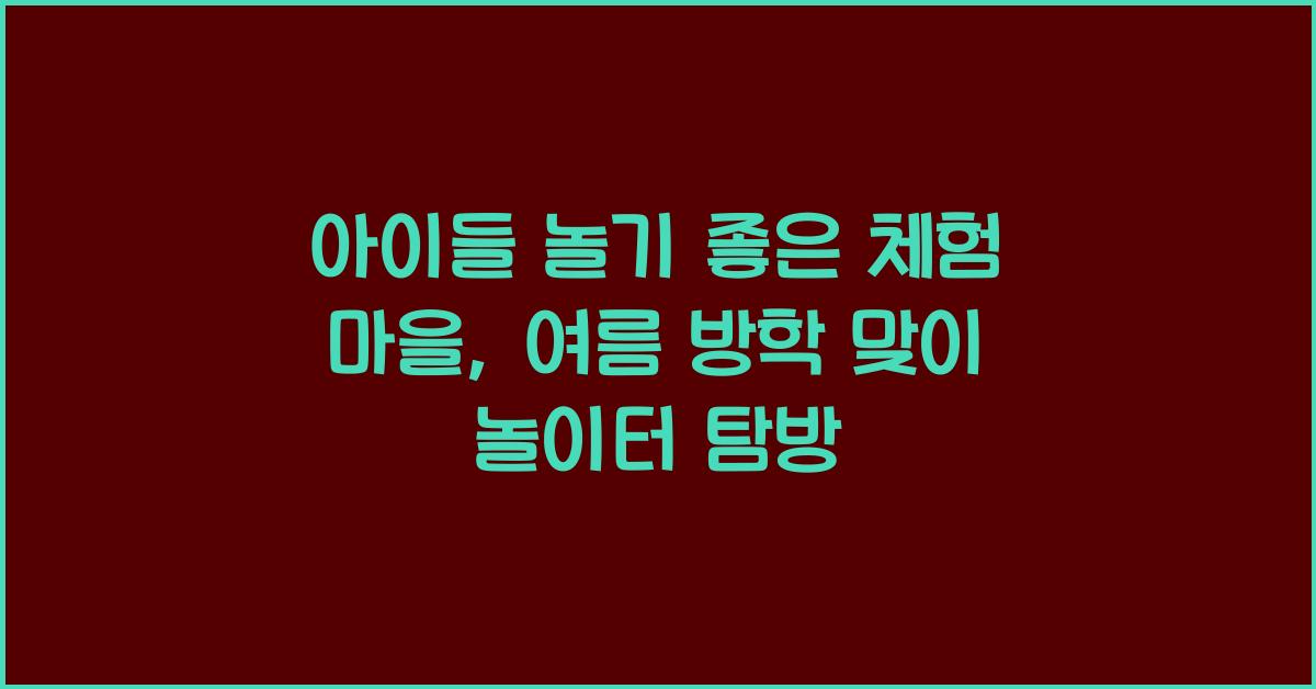 아이들 놀기 좋은 체험 마을