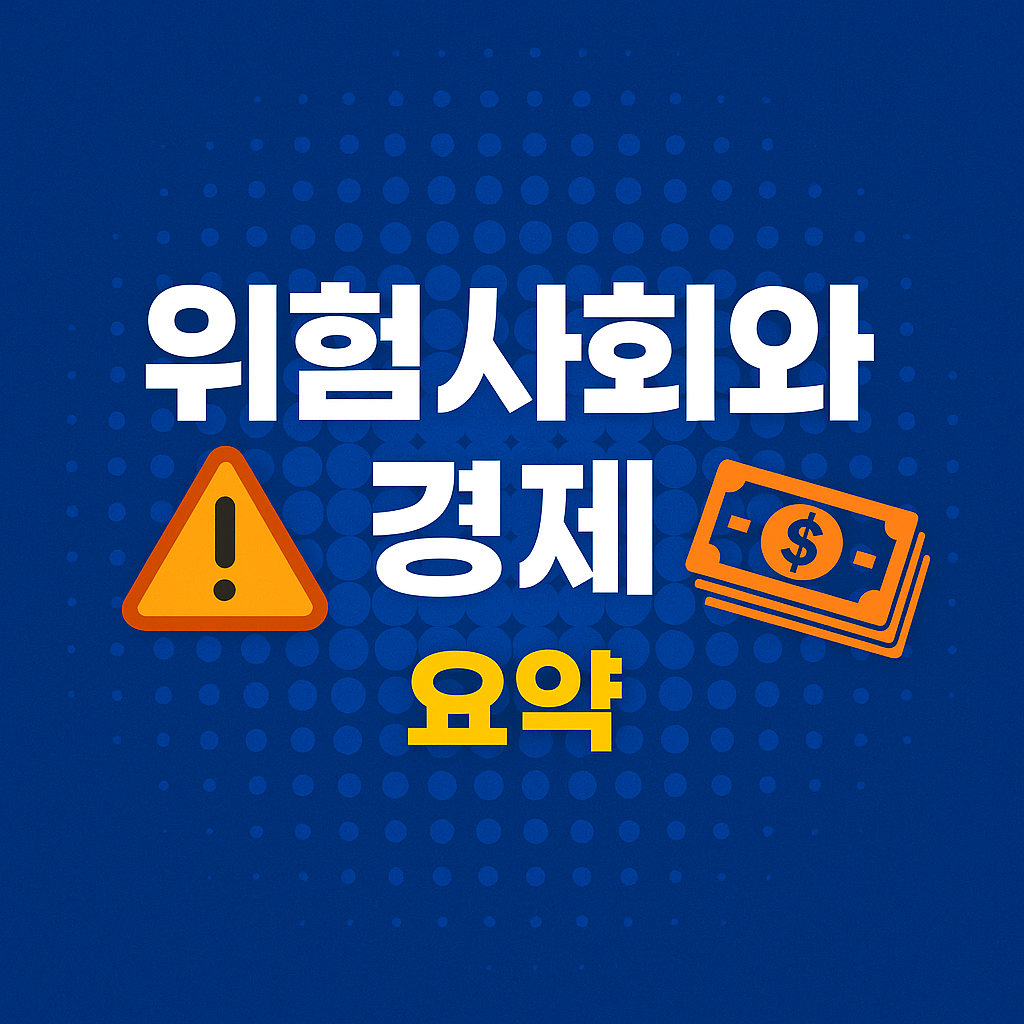 위험사회와 경제 요약