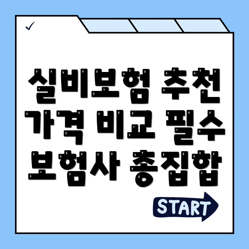 실비보험 추천