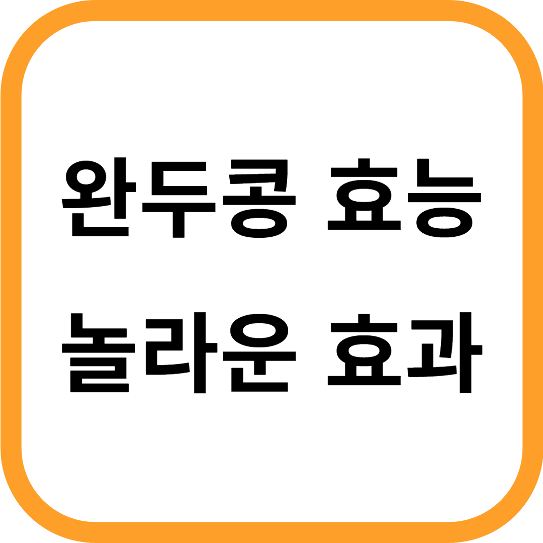 완두콩 효능