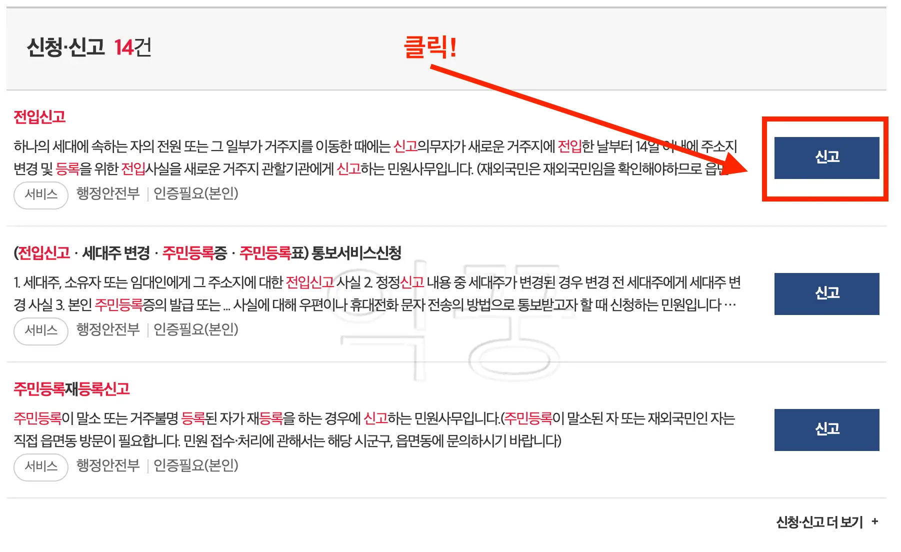 전입신고 검색 후 신고버튼 누르는 사진