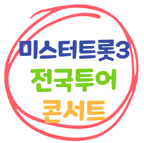 미스터트롯3 전국투어콘서트 일정