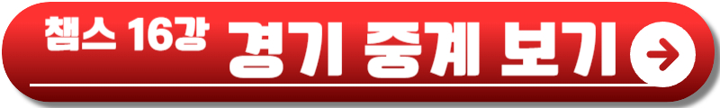 챔피언스리그 16강 대진표