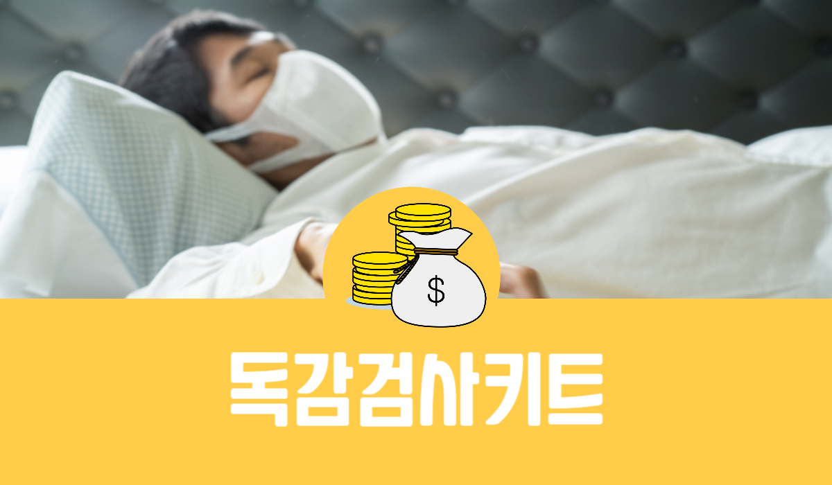 독감검사키트