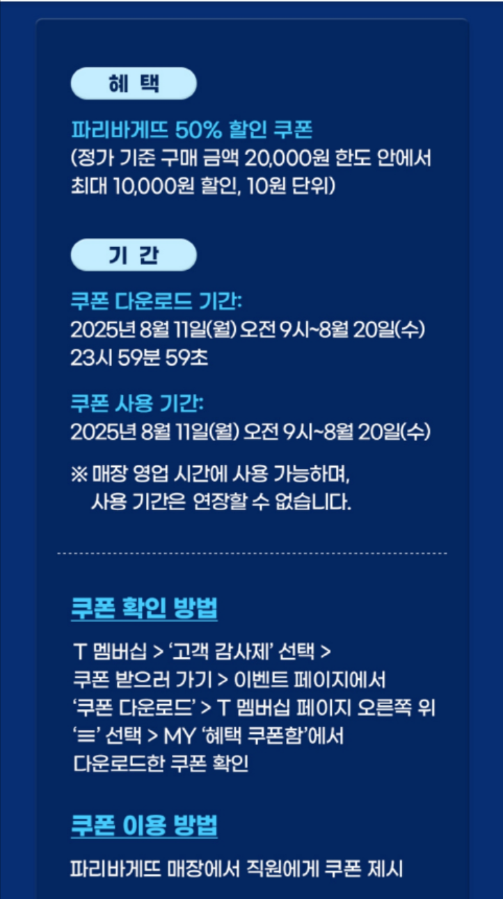 파리바게뜨 skt할인