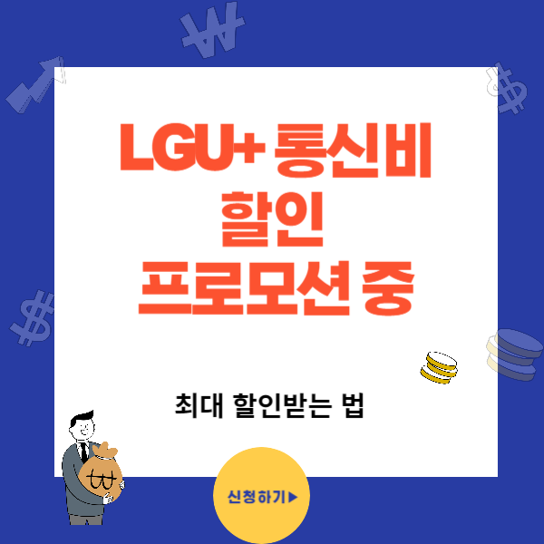 LG U+ X LOCA 유플러스 통신요금 추가할인 프로모션