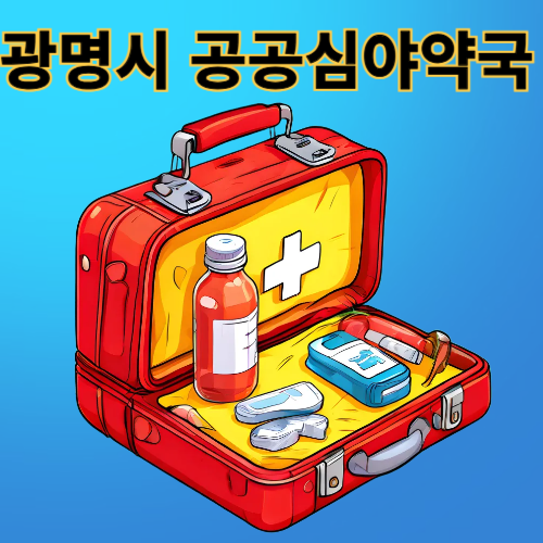 광명 야간약국