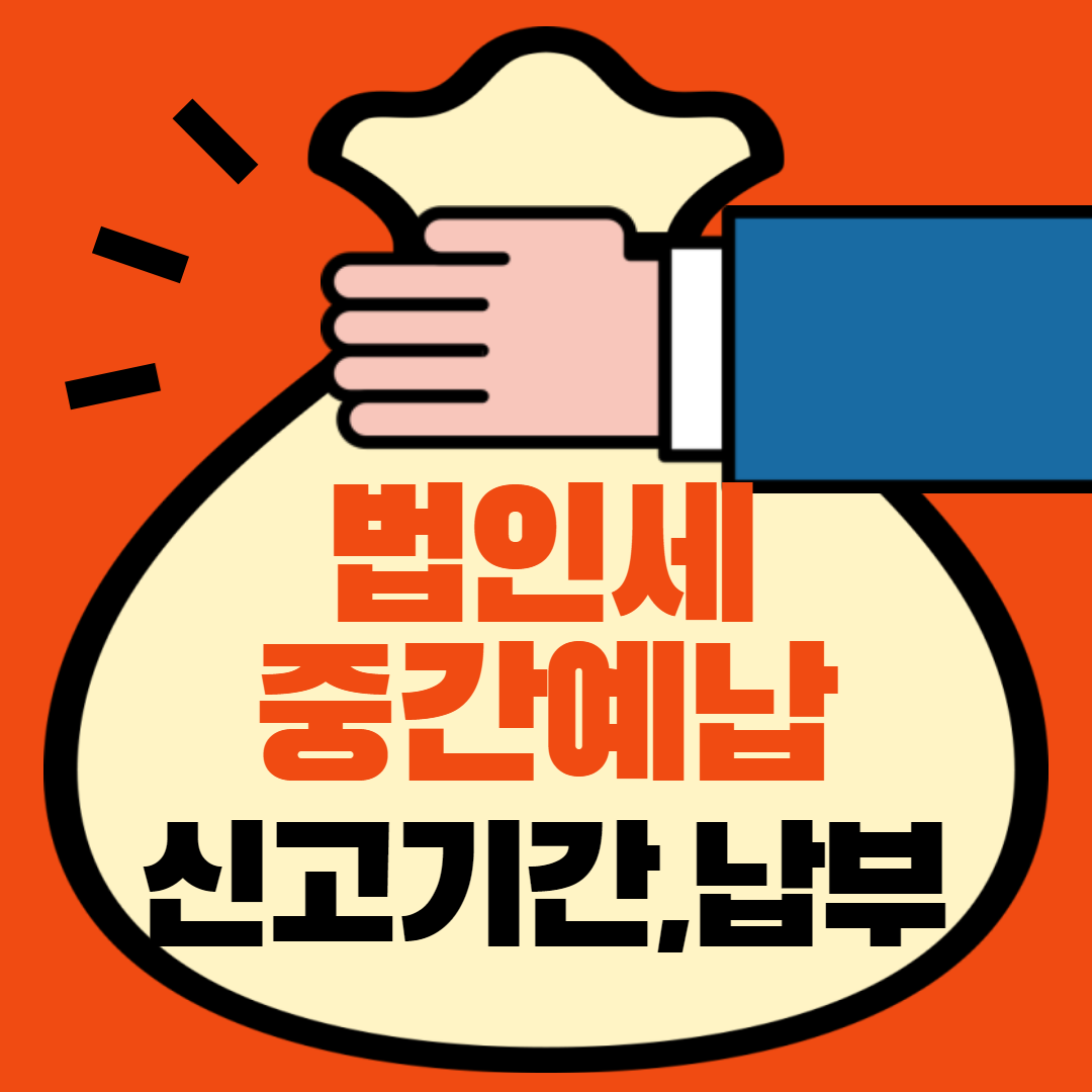 법인세중간예납신고납부