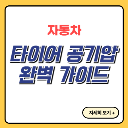 타이어-공기압-체크-적정-타이어-공기압-경고등